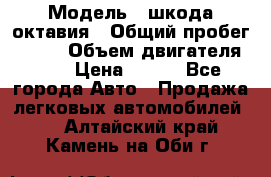  › Модель ­ шкода октавия › Общий пробег ­ 140 › Объем двигателя ­ 2 › Цена ­ 450 - Все города Авто » Продажа легковых автомобилей   . Алтайский край,Камень-на-Оби г.